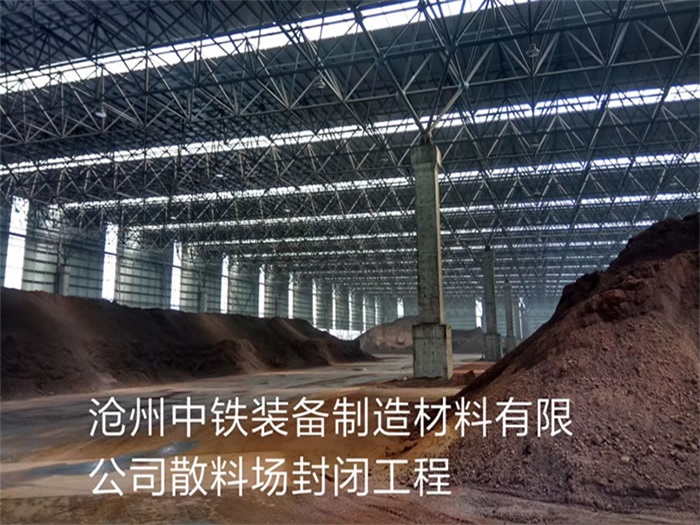百色中铁装备制造材料有限公司散料厂封闭工程